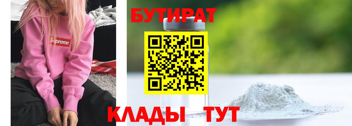 БУТИРАТ 99% Мурманск