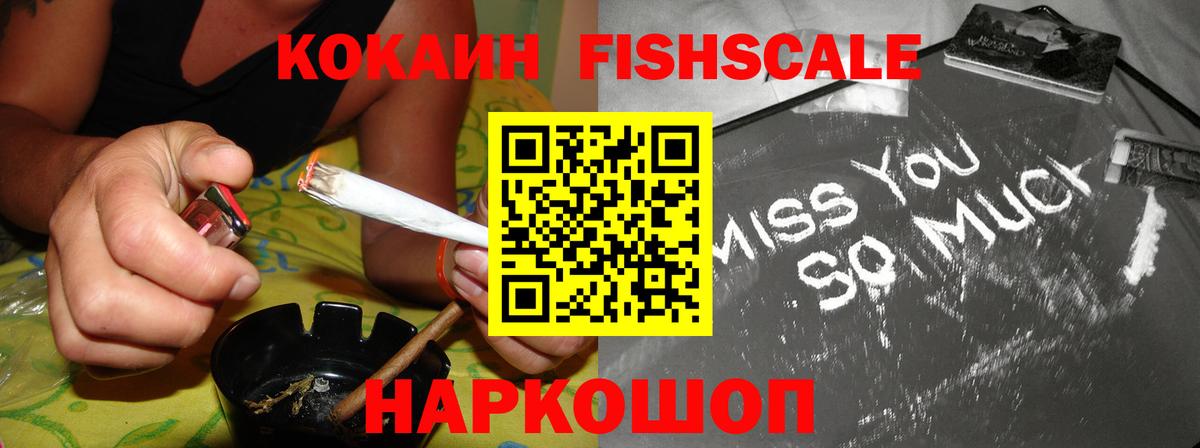 Мурманск  Кокаин Fish Scale  Вход с VPN  Кокаин Fish Scale 