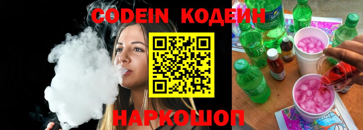 Кодеин Purple Drank Мурманск