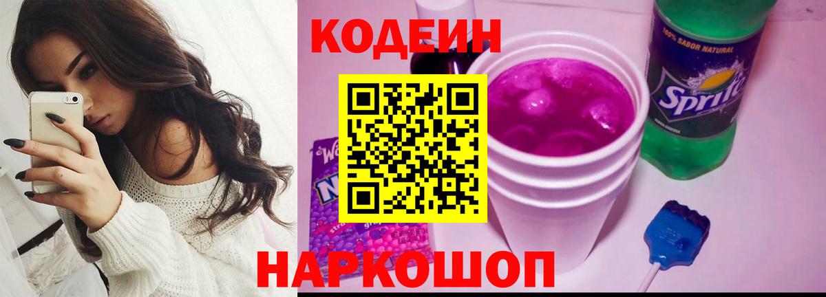 Кодеин напиток Lean (лин)  Вход с VPN  Мурманск  Codein Purple Drank 